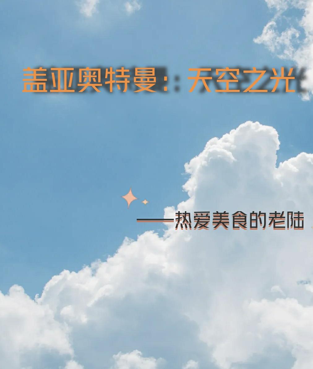 盖亚奥特曼天空之光的巨人是谁