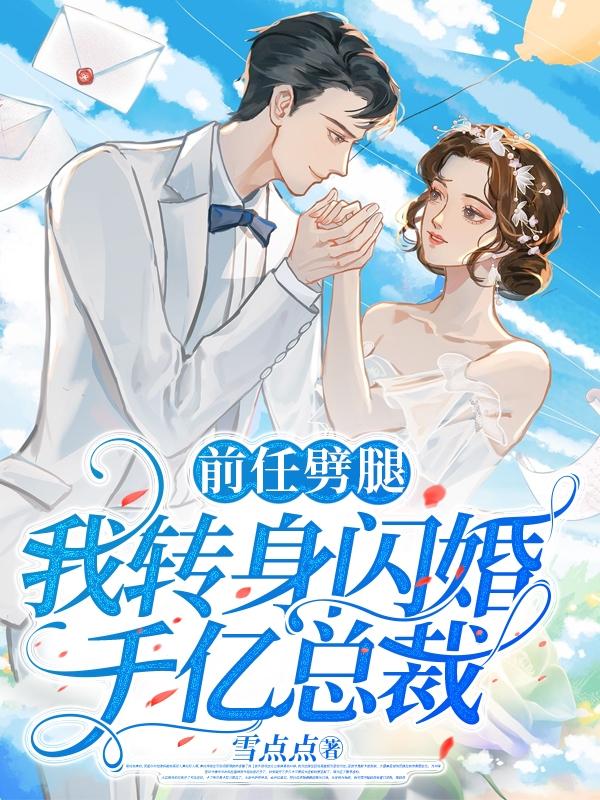 前任劈腿，我转身闪婚千亿总裁