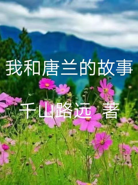 我与唐兰的故事作文