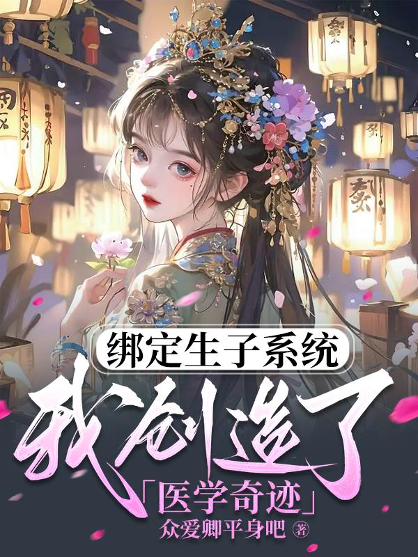 绑定生子系统，我创造了医学奇迹