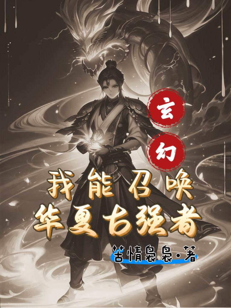 玄幻：我能召唤华夏古强者