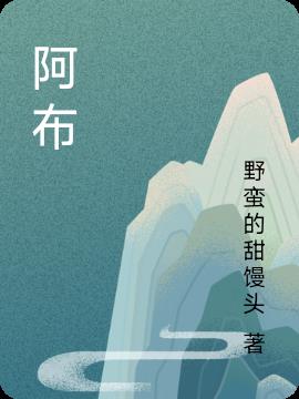 阿布台湾