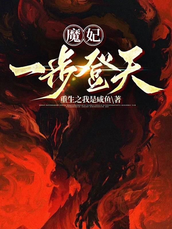 魔妃要逆天魔帝狂妃全文免费阅读