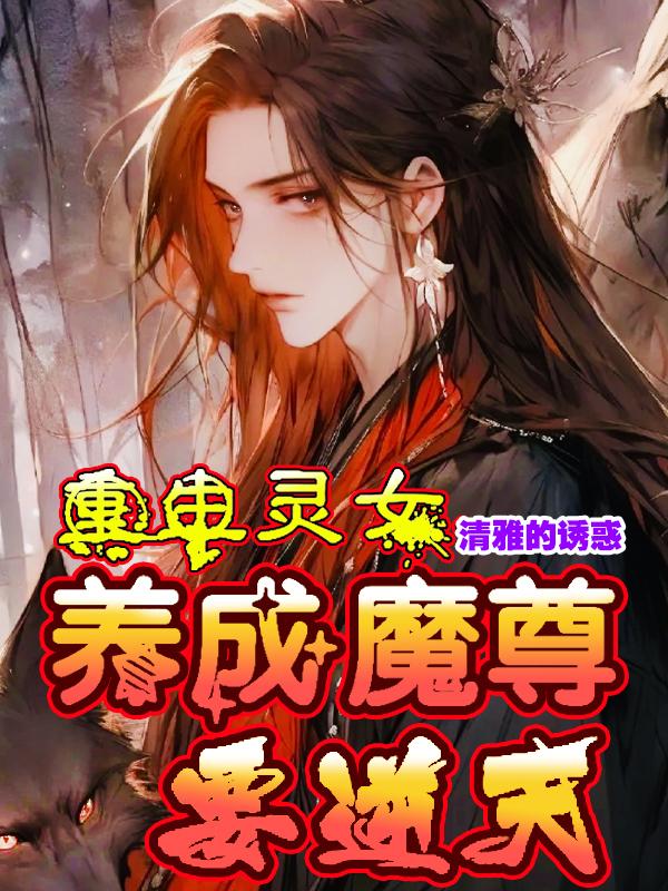 重生灵女:养成魔尊要逆天改命小说