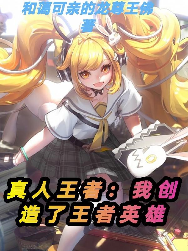 真人moba:我创造了王者人物