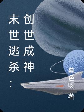 末世逃杀:创世成神 暮色呀