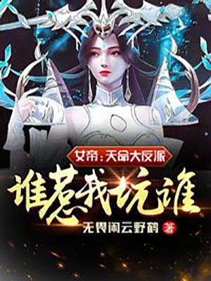 天命女帝:满级大佬她又凶又狂