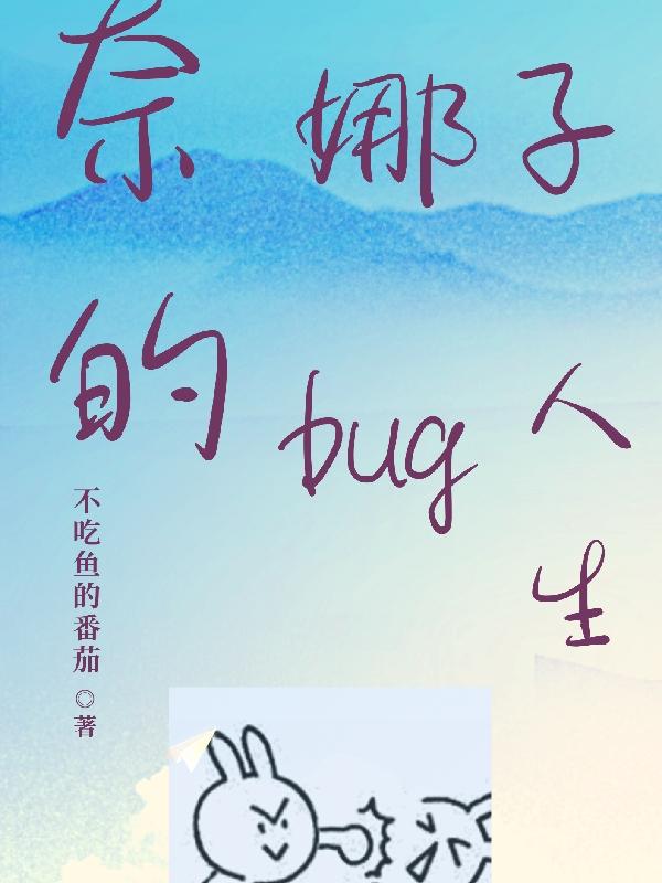 奈娜子的bug人生