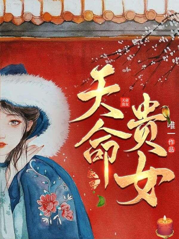 天命贵女将军夫人有点甜小说