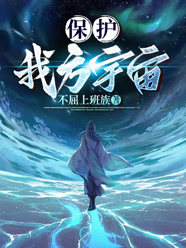 保护我方大大漫画免费阅读完整版