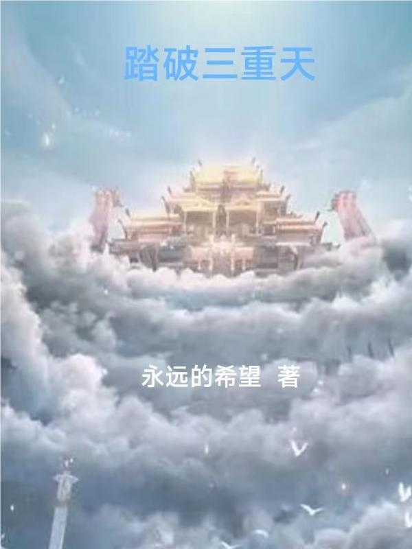 踏破天际什么意思