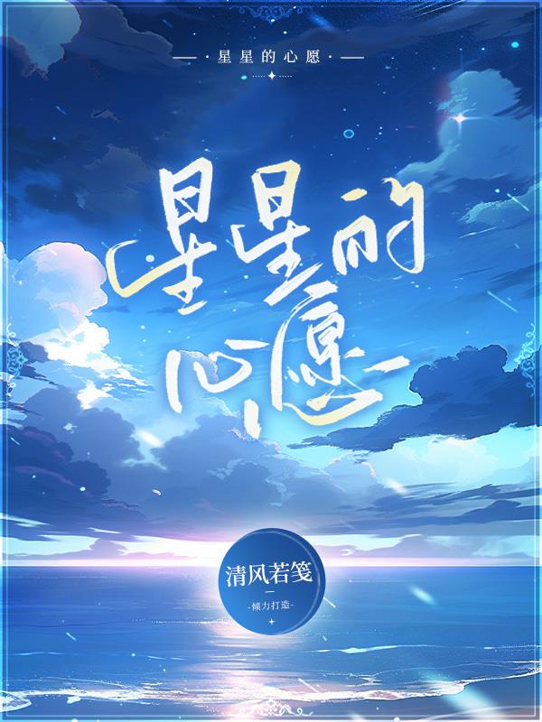 星星的愿望歌曲王羚柔