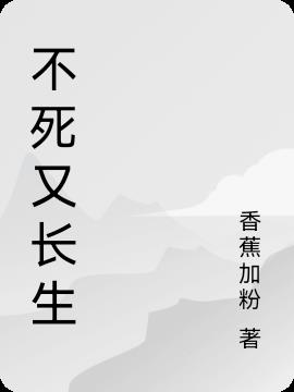 不死长生功来历