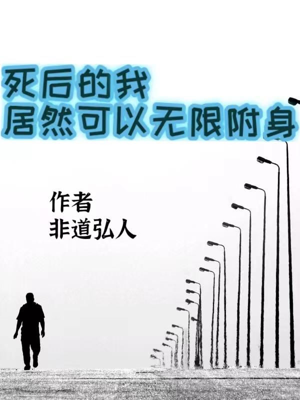 死后无限复活