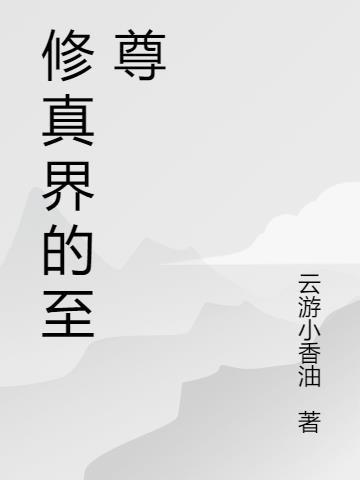 修真界是什么