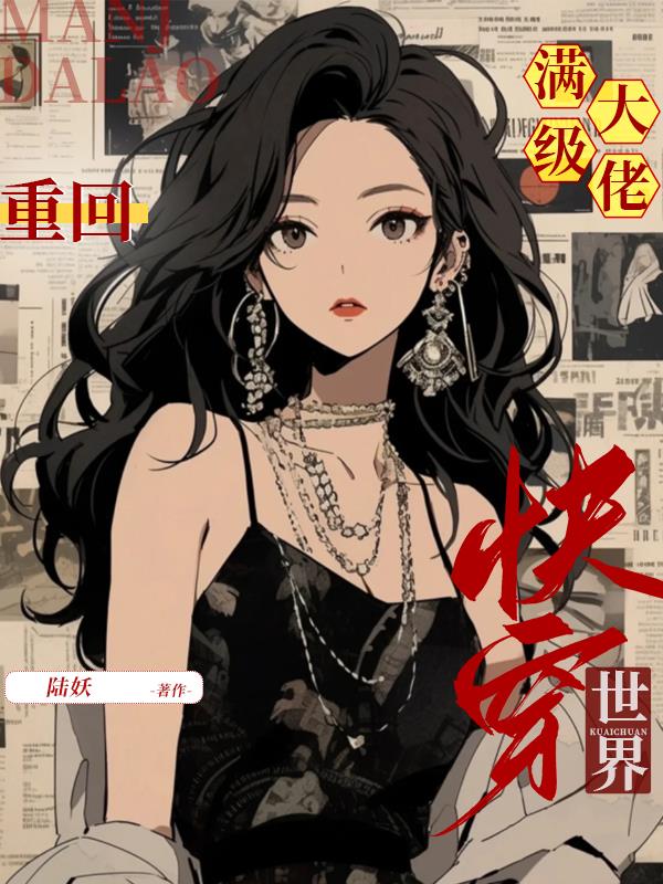 满级大佬重回快穿世界漫画免费