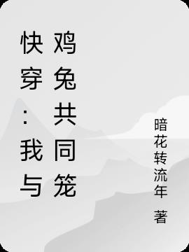 快穿:我与鸡兔共同笼 暗花转流年