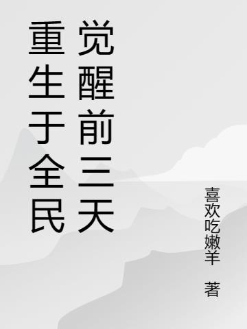 全民觉醒 开局十连sss级天赋免费观看