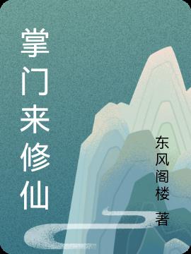 掌门来修仙无限仙玉破解版免广告