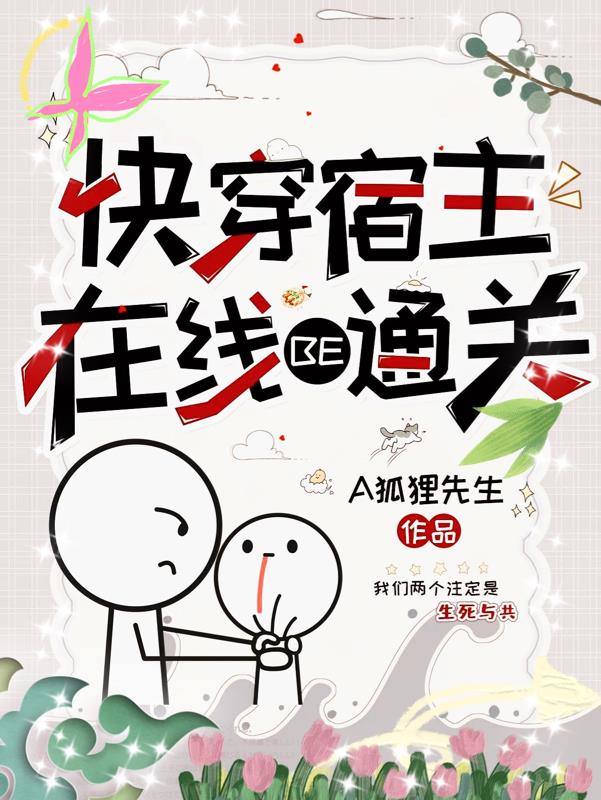 快穿宿主在线be通关漫画