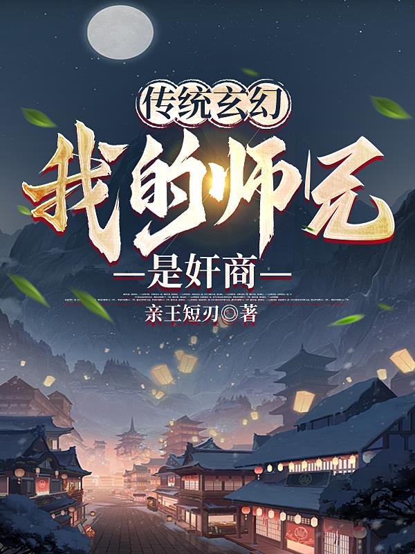 《玄幻:我的师兄太妖孽了》