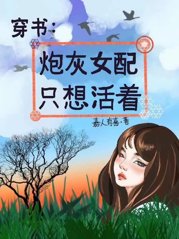 穿书:炮灰女配只想活着小说