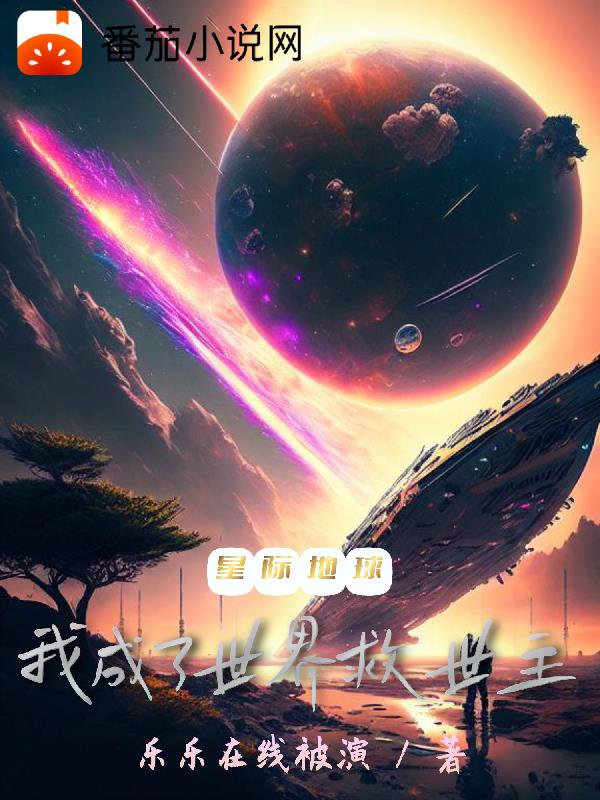 星际中的地球