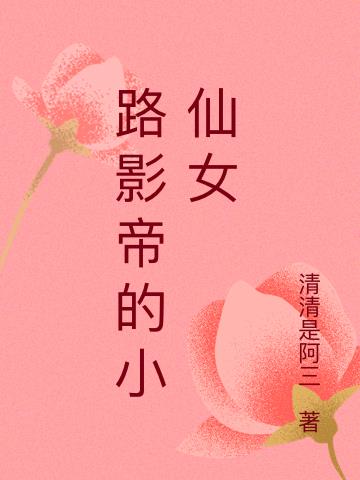 《影帝的小仙女》