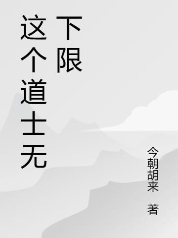 这个道士无下限