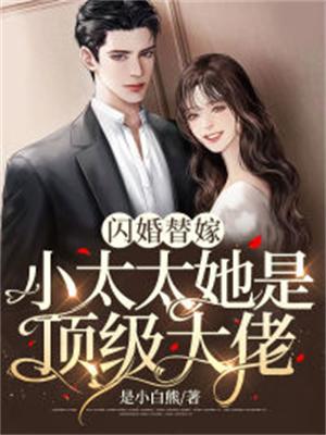 闪婚替嫁:小太太她是顶级大佬短剧图片