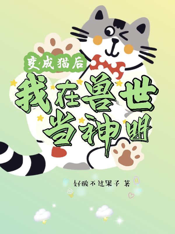 变成猫后我终于红了[娱乐圈