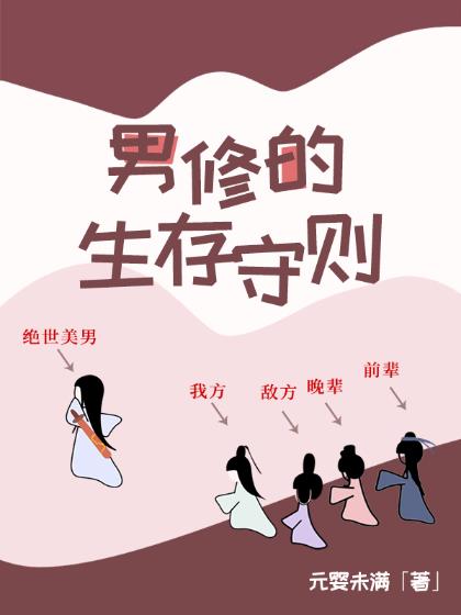 男修的生存守则几个女主