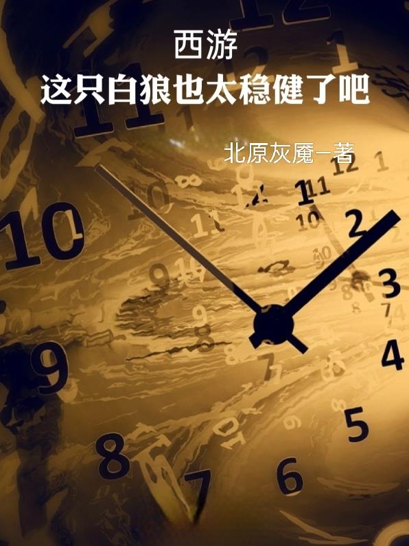 西游：这只白狼也太稳健了吧