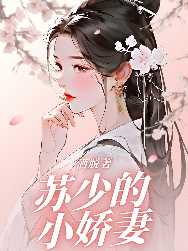 甜蜜婚宠:苏少的1号小新娘