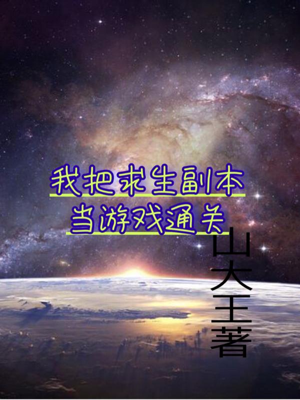 我把求生副本当游戏通关