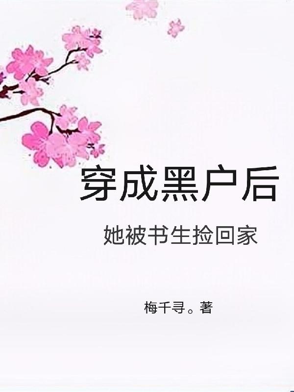 女主穿越成黑户的小说