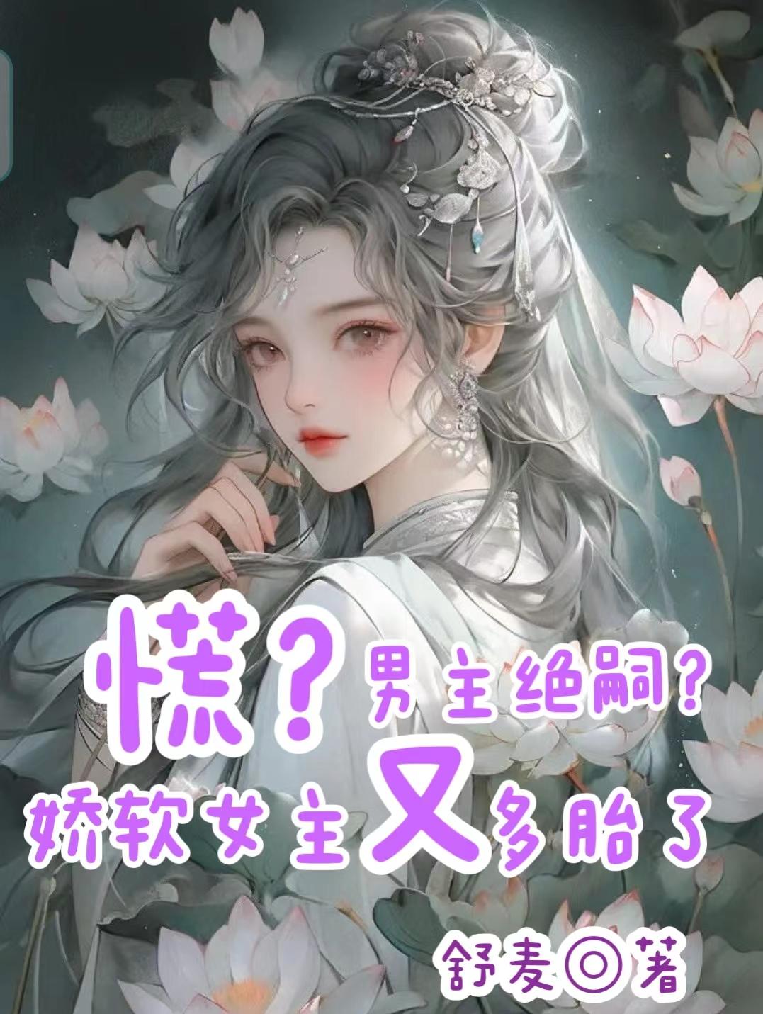 慌？男主绝嗣？娇软女主又多胎了