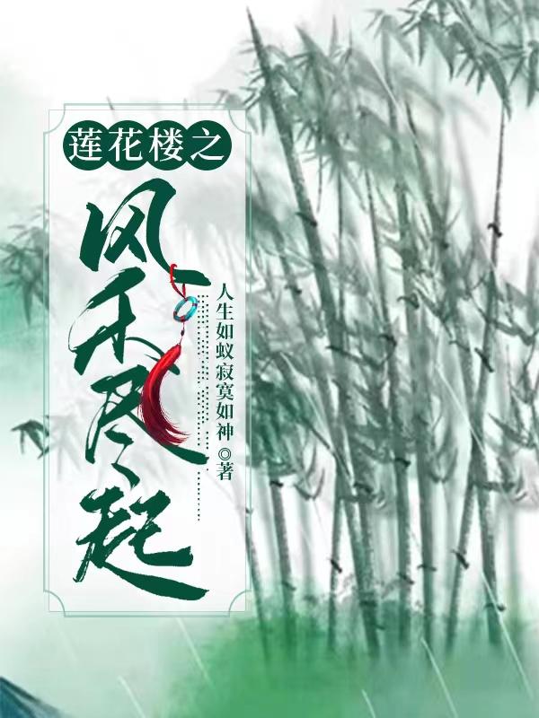 莲花楼之风禾尽起