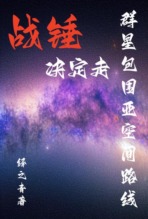 战锤:决定走群星包围亚空间路线小说