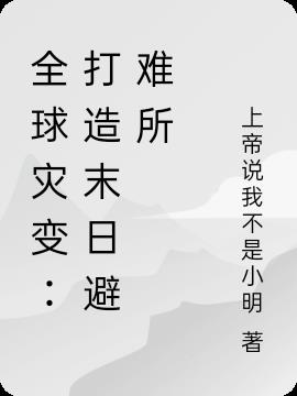 全球灾变:最强避难所