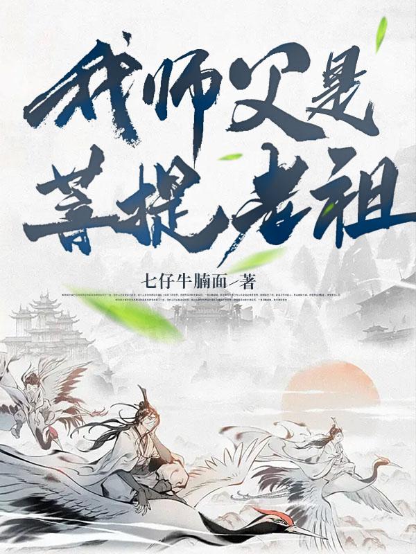 我师父是菩提老祖