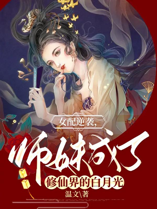 女配逆袭师妹成了修仙界的白月光百度云