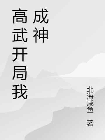 高武开局我成神