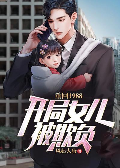 小说 重回1988