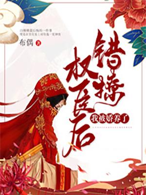 《错撩夫君后》