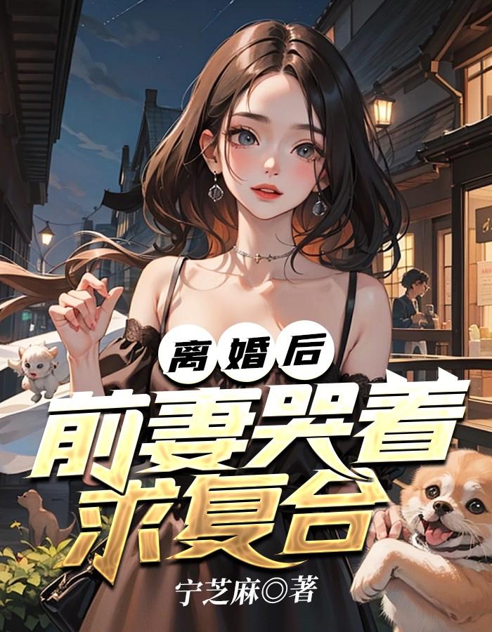 离婚后前妻特别绝情