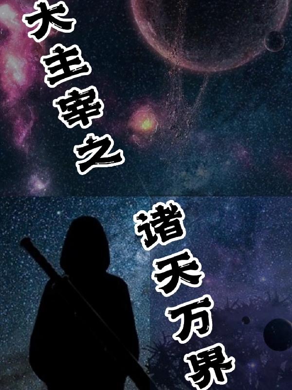 大主宰之诸天万界