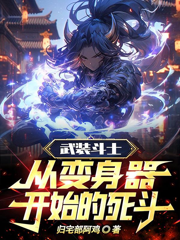 武装斗士：从变身器开始的死斗