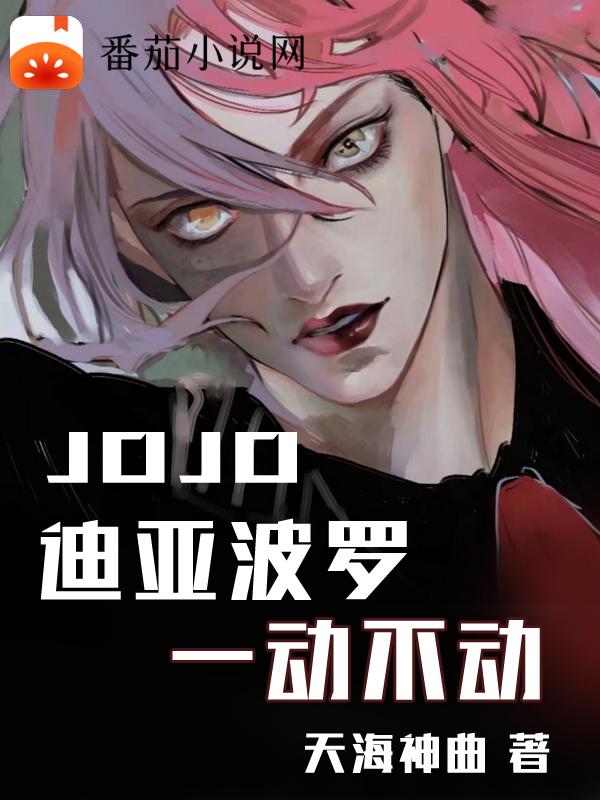 迪亚波罗初登场 jojo