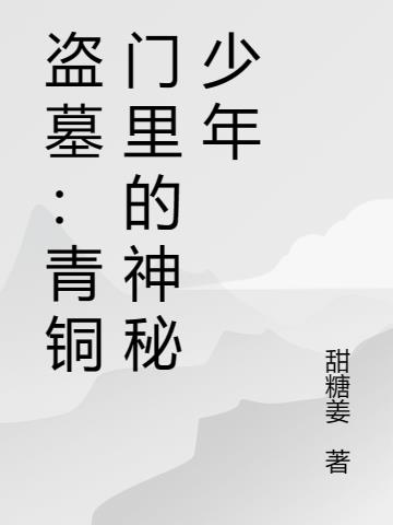 《盗墓笔记》青铜门